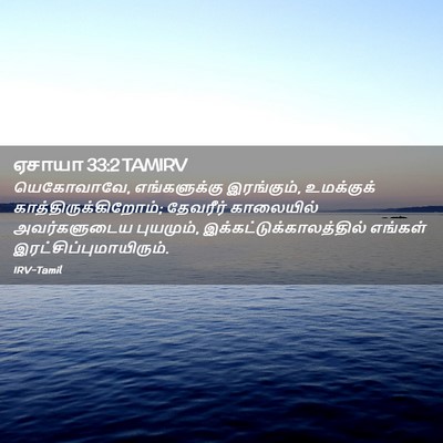 Picture 02 - ஏசாயா 33:2 TAMIRV - யெகோவாவே, - Bible Verse Picture