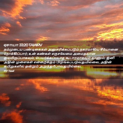 Picture 02 - ஏசாயா 33:20 TAMIRV - நம்முடைய - Bible Verse Picture