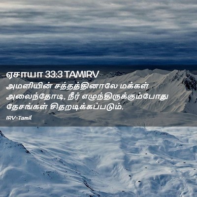 Picture 02 - ஏசாயா 33:3 TAMIRV - அமளியின் - Bible Verse Picture