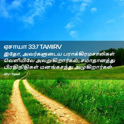 Picture 02 - ஏசாயா 33:7 TAMIRV - இதோ, அவர்களுடைய - Bible Verse Picture