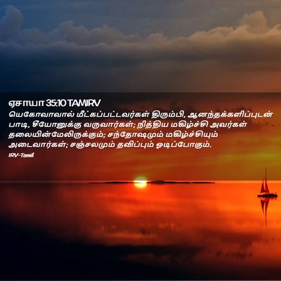 Picture 02 - ஏசாயா 35:10 TAMIRV - யெகோவாவால் - Bible Verse Picture