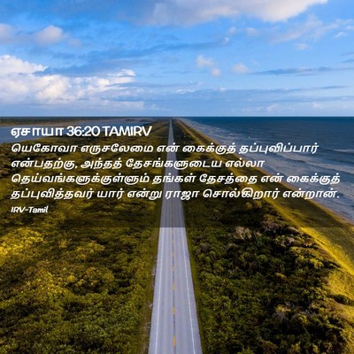 Picture 02 - ஏசாயா 36:20 TAMIRV - யெகோவா எருசலேமை - Bible Verse Picture