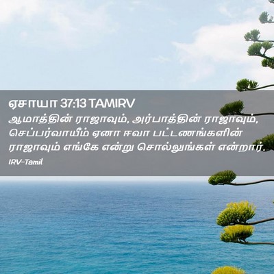 Picture 02 - ஏசாயா 37:13 TAMIRV - ஆமாத்தின் - Bible Verse Picture