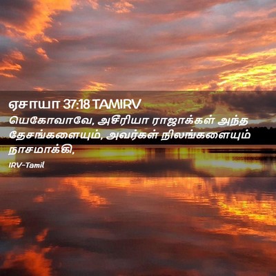 Picture 02 - ஏசாயா 37:18 TAMIRV - யெகோவாவே, அசீரியா - Bible Verse Picture