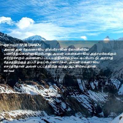 Picture 02 - ஏசாயா 37:38 TAMIRV - அவன் தன் தேவனாகிய - Bible Verse Picture