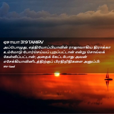 Picture 02 - ஏசாயா 37:9 TAMIRV - அப்பொழுது, - Bible Verse Picture