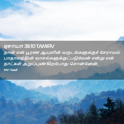 Picture 02 - ஏசாயா 38:10 TAMIRV - நான் என் பூரண - Bible Verse Picture