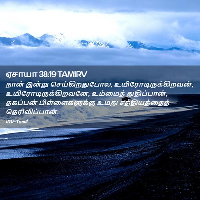 Picture 02 - ஏசாயா 38:19 TAMIRV - நான் இன்று - Bible Verse Picture