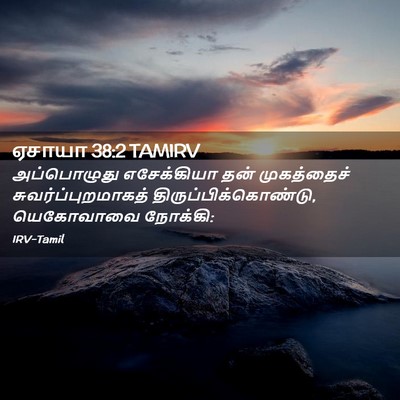 Picture 02 - ஏசாயா 38:2 TAMIRV - அப்பொழுது - Bible Verse Picture