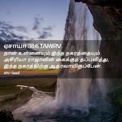 Picture 02 - ஏசாயா 38:6 TAMIRV - நான் உன்னையும் - Bible Verse Picture