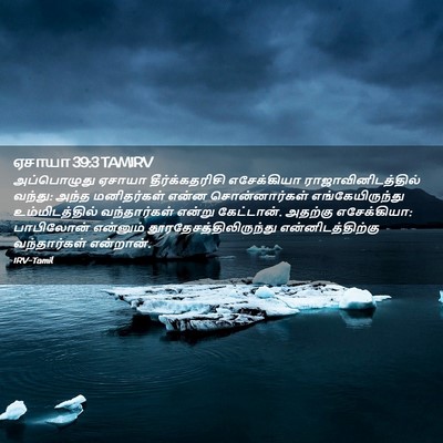 Picture 02 - ஏசாயா 39:3 TAMIRV - அப்பொழுது ஏசாயா - Bible Verse Picture