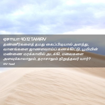 Picture 02 - ஏசாயா 40:12 TAMIRV - தண்ணீர்களைத் தமது - Bible Verse Picture