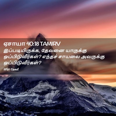Picture 02 - ஏசாயா 40:18 TAMIRV - இப்படியிருக்க, - Bible Verse Picture