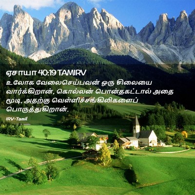 Picture 02 - ஏசாயா 40:19 TAMIRV - உலோக வேலைசெய்பவன் - Bible Verse Picture