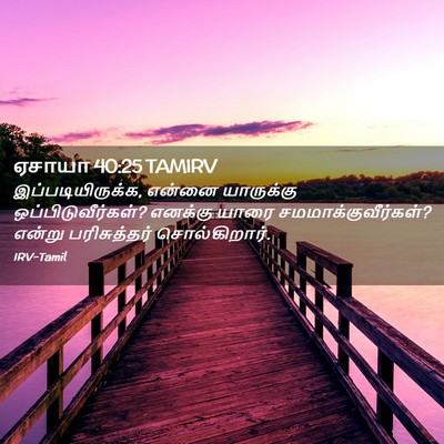 Picture 02 - ஏசாயா 40:25 TAMIRV - இப்படியிருக்க, - Bible Verse Picture
