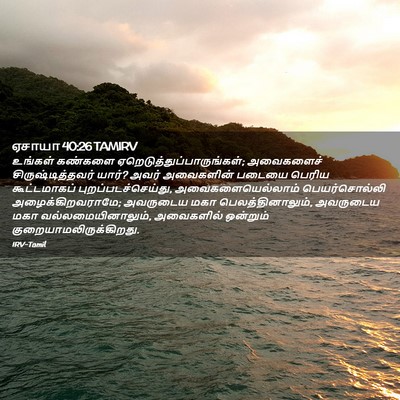 Picture 02 - ஏசாயா 40:26 TAMIRV - உங்கள் கண்களை - Bible Verse Picture