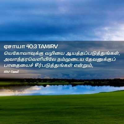 Picture 02 - ஏசாயா 40:3 TAMIRV - யெகோவாவுக்கு - Bible Verse Picture