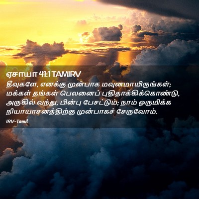 Picture 02 - ஏசாயா 41:1 TAMIRV - தீவுகளே, எனக்கு - Bible Verse Picture