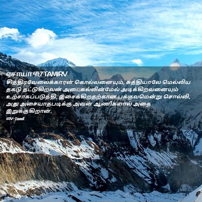Picture 02 - ஏசாயா 41:7 TAMIRV -  - Bible Verse Picture