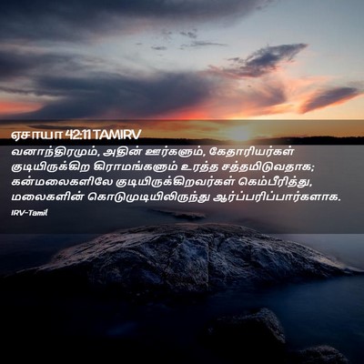 Picture 02 - ஏசாயா 42:11 TAMIRV - வனாந்திரமும், - Bible Verse Picture
