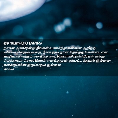 Picture 02 - ஏசாயா 43:10 TAMIRV - நானே அவரென்று - Bible Verse Picture