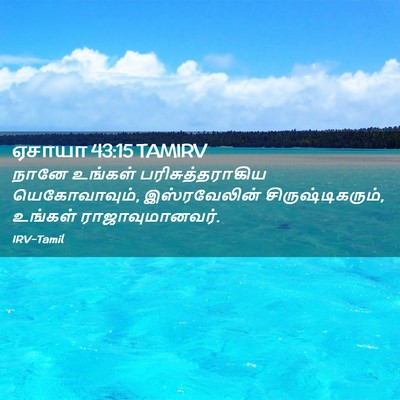 Picture 02 - ஏசாயா 43:15 TAMIRV - நானே உங்கள் - Bible Verse Picture