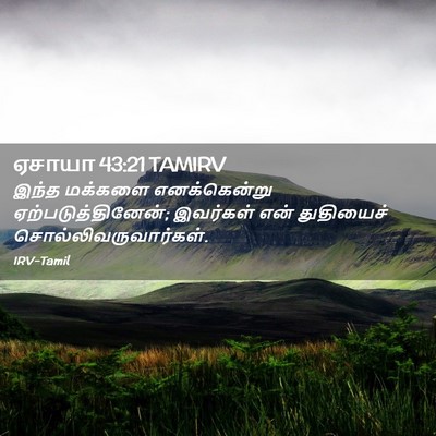 Picture 02 - ஏசாயா 43:21 TAMIRV - இந்த மக்களை - Bible Verse Picture