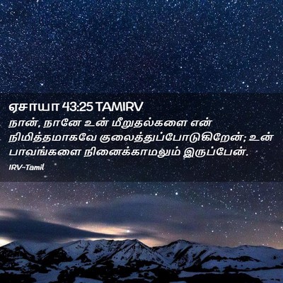 Picture 02 - ஏசாயா 43:25 TAMIRV - நான், நானே உன் - Bible Verse Picture