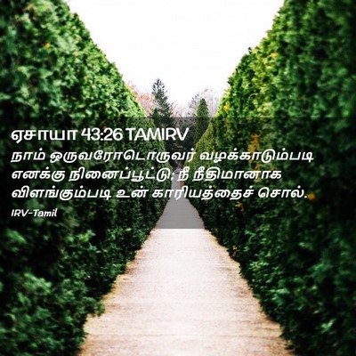 Picture 02 - ஏசாயா 43:26 TAMIRV - நாம் - Bible Verse Picture