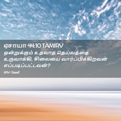 Picture 02 - ஏசாயா 44:10 TAMIRV - ஒன்றுக்கும் உதவாத - Bible Verse Picture