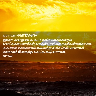 Picture 02 - ஏசாயா 44:11 TAMIRV - இதோ, அவனுடைய - Bible Verse Picture