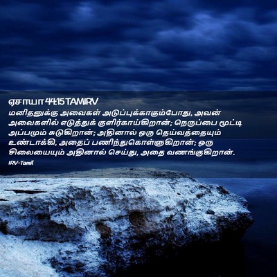 Picture 02 - ஏசாயா 44:15 TAMIRV - மனிதனுக்கு அவைகள் - Bible Verse Picture