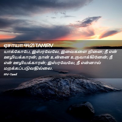 Picture 02 - ஏசாயா 44:21 TAMIRV - யாக்கோபே, - Bible Verse Picture