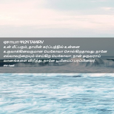 Picture 02 - ஏசாயா 44:24 TAMIRV - உன் மீட்பரும், - Bible Verse Picture