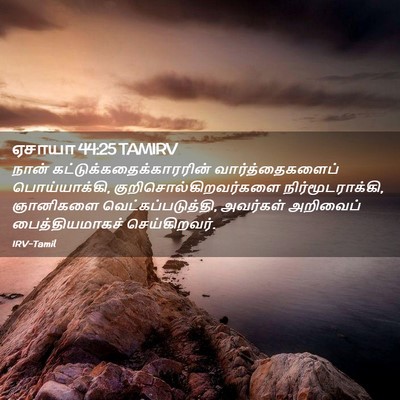 Picture 02 - ஏசாயா 44:25 TAMIRV - நான் - Bible Verse Picture