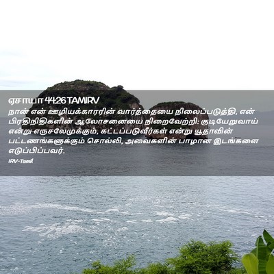 Picture 02 - ஏசாயா 44:26 TAMIRV - நான் என் - Bible Verse Picture