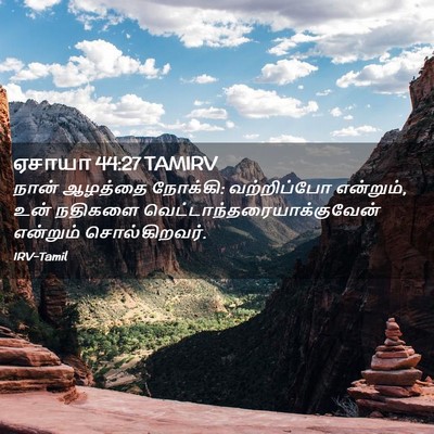 Picture 02 - ஏசாயா 44:27 TAMIRV - நான் ஆழத்தை - Bible Verse Picture