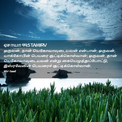 Picture 02 - ஏசாயா 44:5 TAMIRV - ஒருவன், நான் - Bible Verse Picture