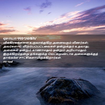 Picture 02 - ஏசாயா 44:9 TAMIRV - விக்கிரகங்களை - Bible Verse Picture