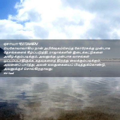 Picture 02 - ஏசாயா 45:1 TAMIRV - யெகோவாவாகிய நான் - Bible Verse Picture