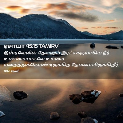 Picture 02 - ஏசாயா 45:15 TAMIRV - இஸ்ரவேலின் - Bible Verse Picture