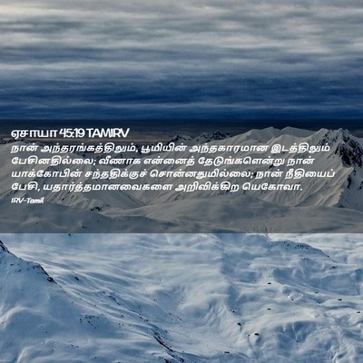 Picture 02 - ஏசாயா 45:19 TAMIRV - நான் - Bible Verse Picture