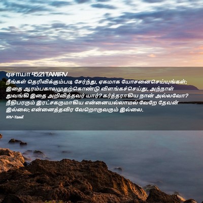 Picture 02 - ஏசாயா 45:21 TAMIRV - நீங்கள் - Bible Verse Picture