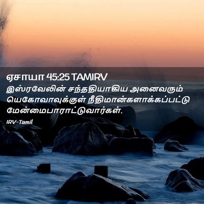 Picture 02 - ஏசாயா 45:25 TAMIRV - இஸ்ரவேலின் - Bible Verse Picture