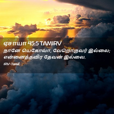 Picture 02 - ஏசாயா 45:5 TAMIRV - நானே யெகோவா, - Bible Verse Picture