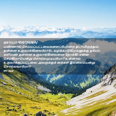 Picture 02 - ஏசாயா 45:9 TAMIRV - மண்ணால் - Bible Verse Picture