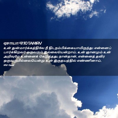 Picture 02 - ஏசாயா 47:10 TAMIRV - உன் - Bible Verse Picture