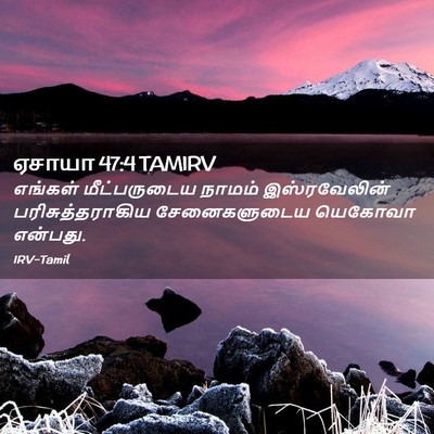 Picture 02 - ஏசாயா 47:4 TAMIRV - எங்கள் மீட்பருடைய - Bible Verse Picture