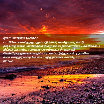 Picture 02 - ஏசாயா 48:20 TAMIRV - பாபிலோனிலிருந்து - Bible Verse Picture