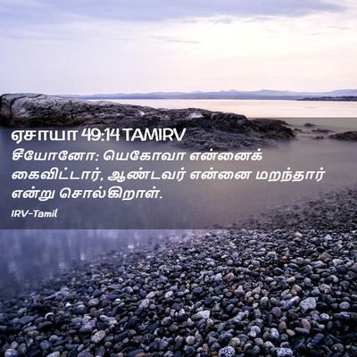 Picture 02 - ஏசாயா 49:14 TAMIRV - சீயோனோ: யெகோவா - Bible Verse Picture